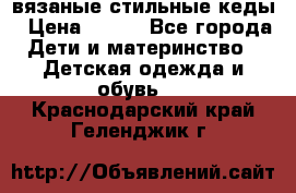 вязаные стильные кеды › Цена ­ 250 - Все города Дети и материнство » Детская одежда и обувь   . Краснодарский край,Геленджик г.